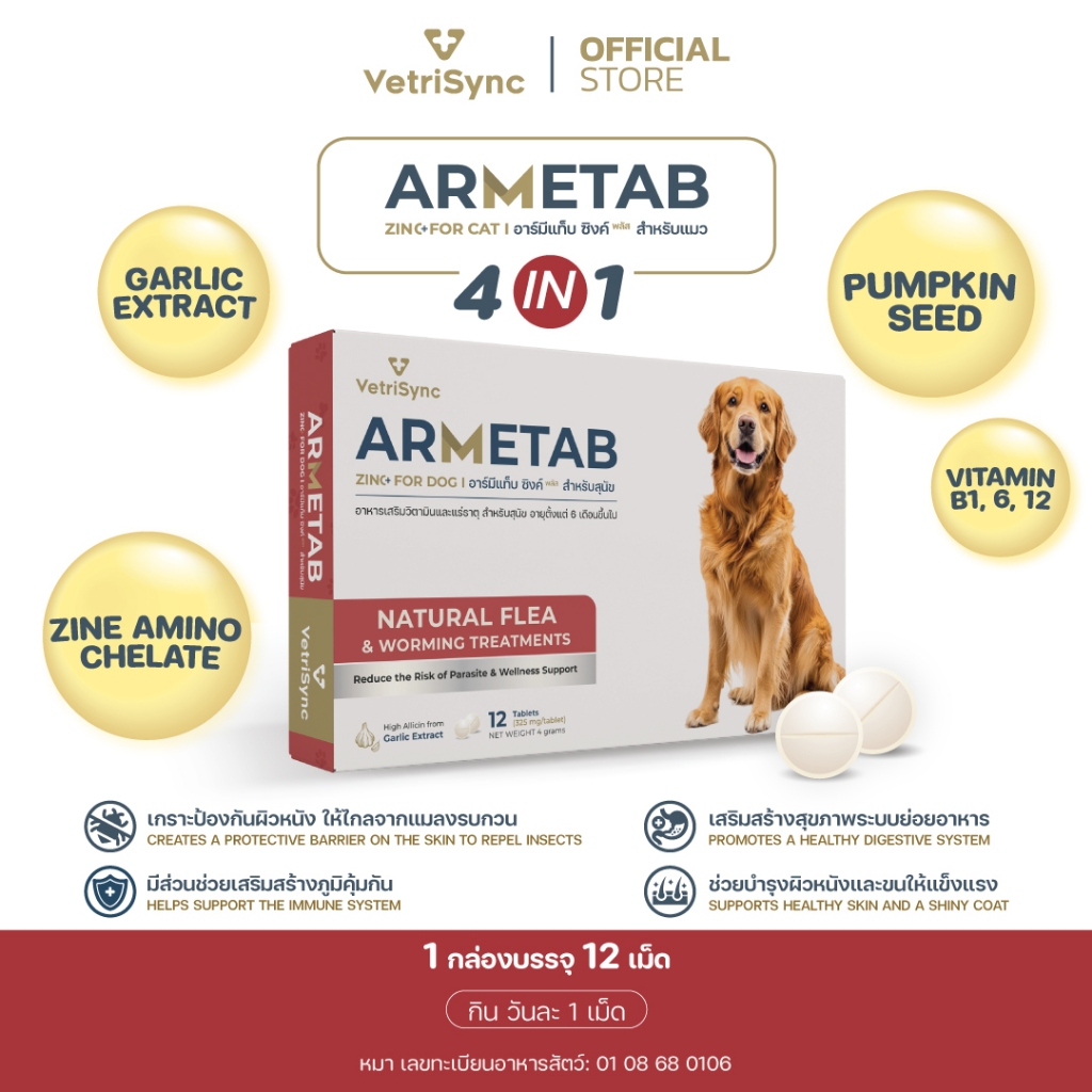 ARMETAB ZINC+ อาร์มีแท็บ ซิงค์ พลัส ผลิตภัณฑ์อาหารเสริมป้องกันปรสิตและดูแลสุขภาพแบบองค์รวม(สำหรับสุนัข) 1 กล่อง 12 เม็ด