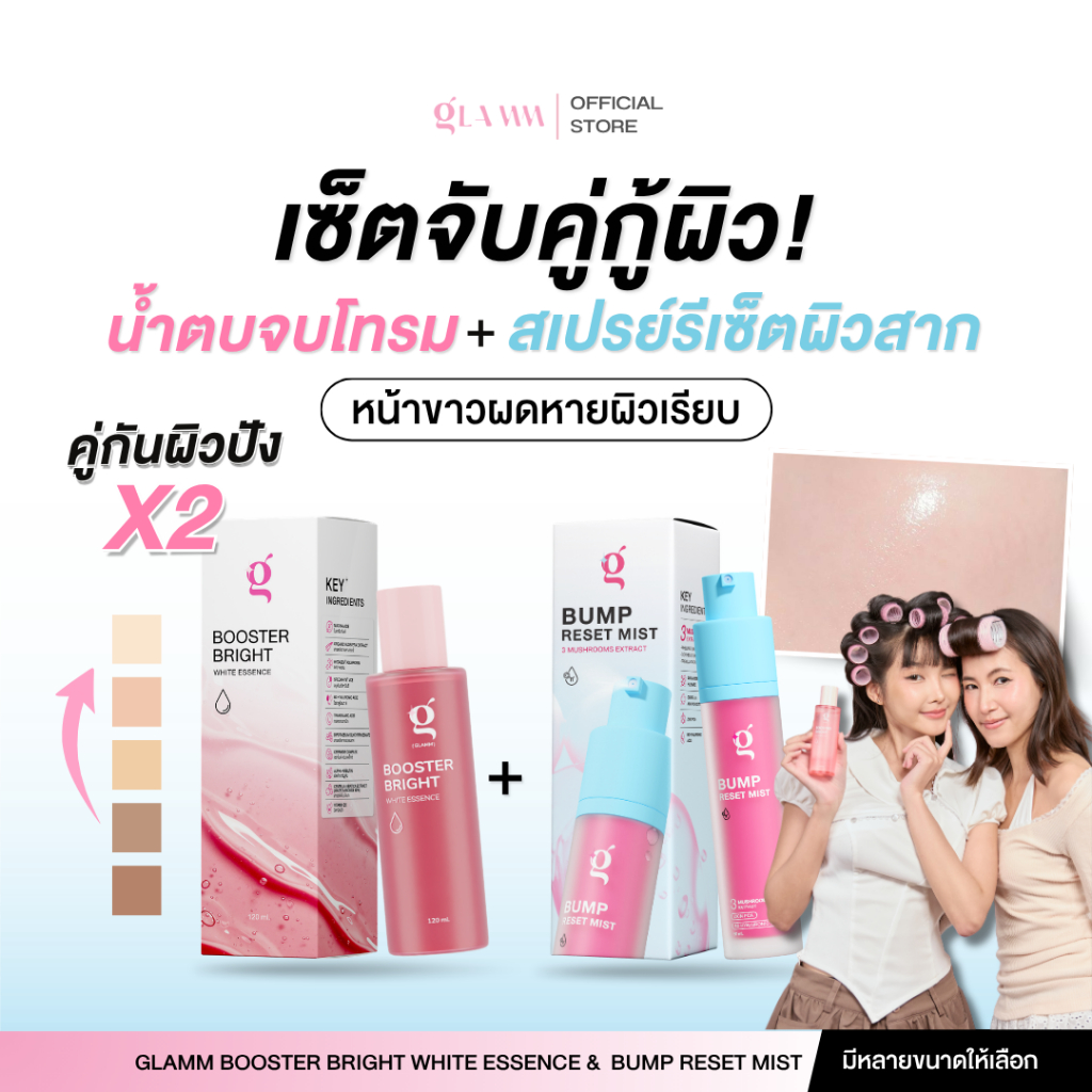 น้ำตบจบโทรม + สเปรย์รีเซ็ตผิวสาก GLAMM BOOSTER BRIGHT WHITE ESSENCE 120 ML. & GLAMM BUMP RESET MIST