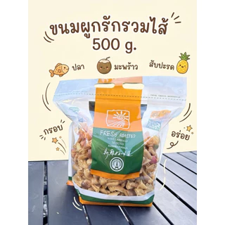 ขนมผูกรักครึ่งกิโล 500 กรัม รวมไส้ ไส้ปลา มะพร้าว สับปะรด