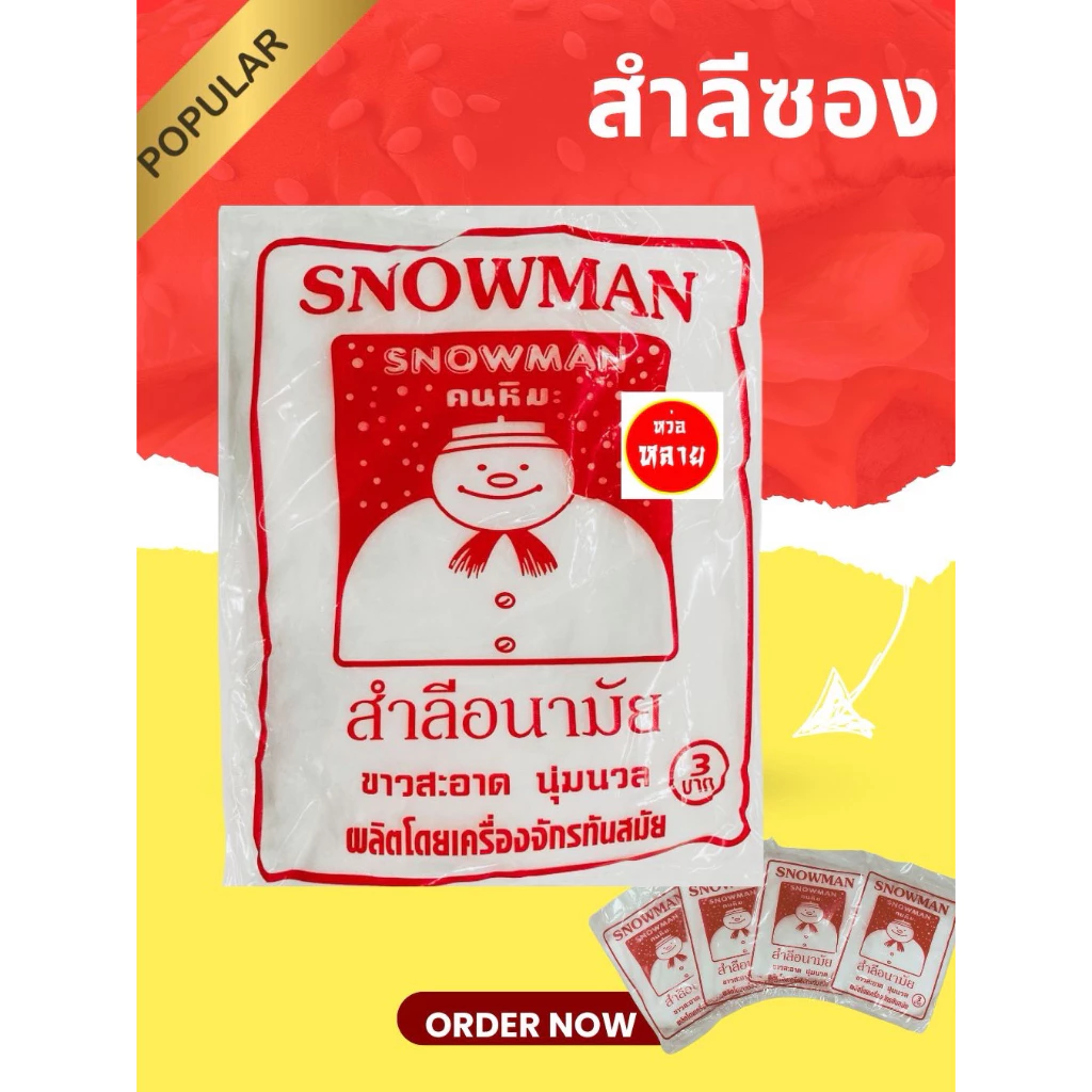 สำลีซองอนามัย สโนว์แมน ขายยกแพ็คนำไปขายปลีกซองละ 3 บาท ( 1 แพ็ค บรรจุ 50 ซอง)