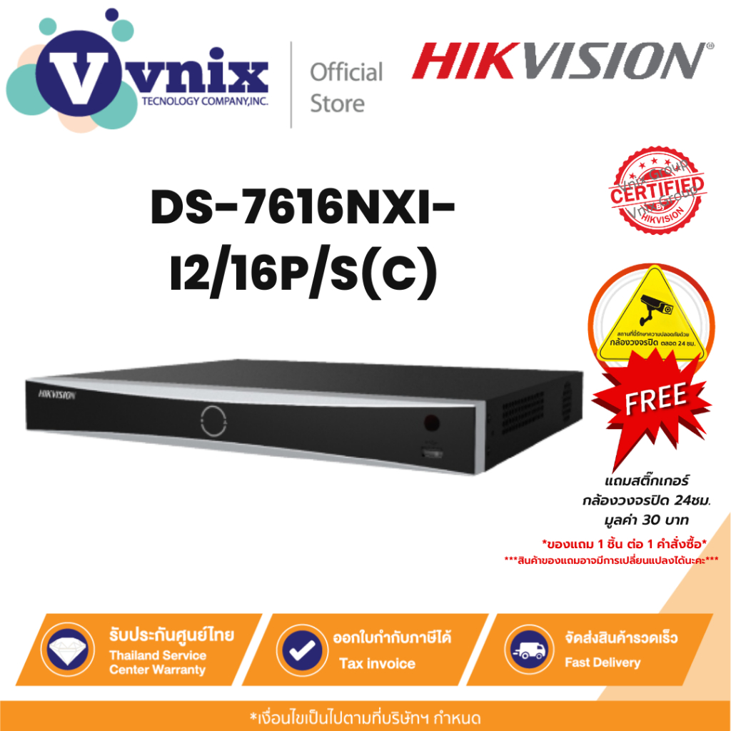 DS-7616NXI-I2/16P/S(C) เครื่องบันทึกภาพ Hikvision 16ch 1U 16 PoE AcuSense NVR by Vnix Group