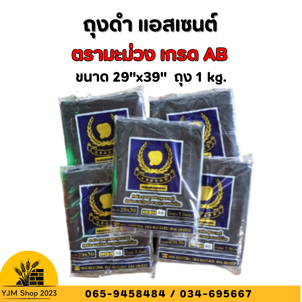 ถุงดำ แอสเซนต์ ตรามะม่วง เกรดAB ขนาด 29''x39''นิ้ว