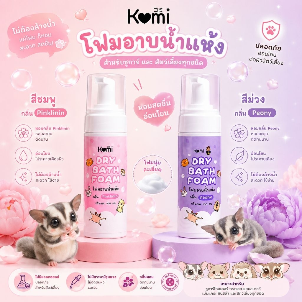 Komi โฟมอาบน้ำ โฟมอาบแห้ง สำหรับ สัตว์เลี้ยงทุกชนิด