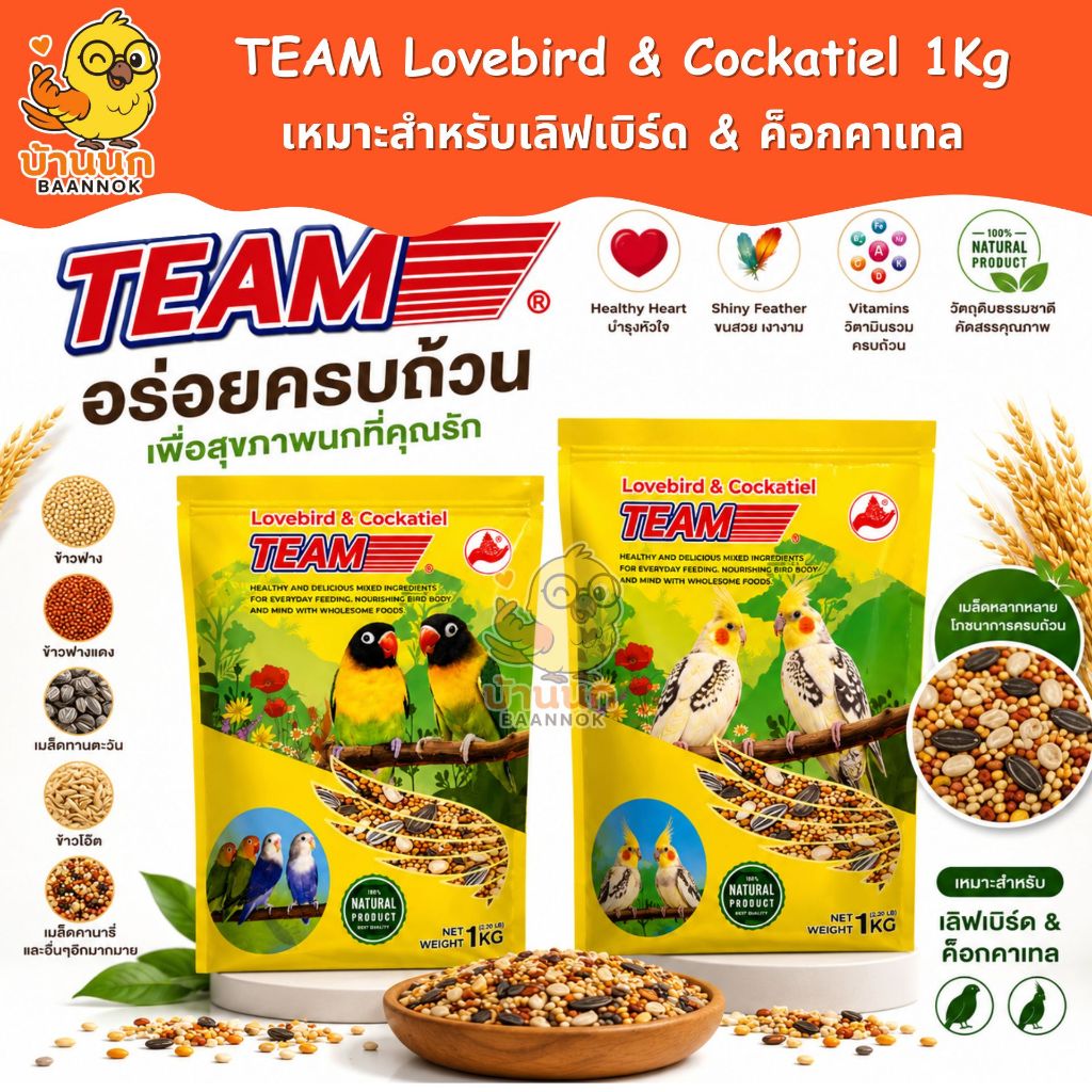 TEAM เลิฟเบิร์ด & ค็อกคาเทล 1kg เมล็ดรวมคุณภาพ อาหารนก ฟอพัส กรีนซิค ซัน คอนัวร์