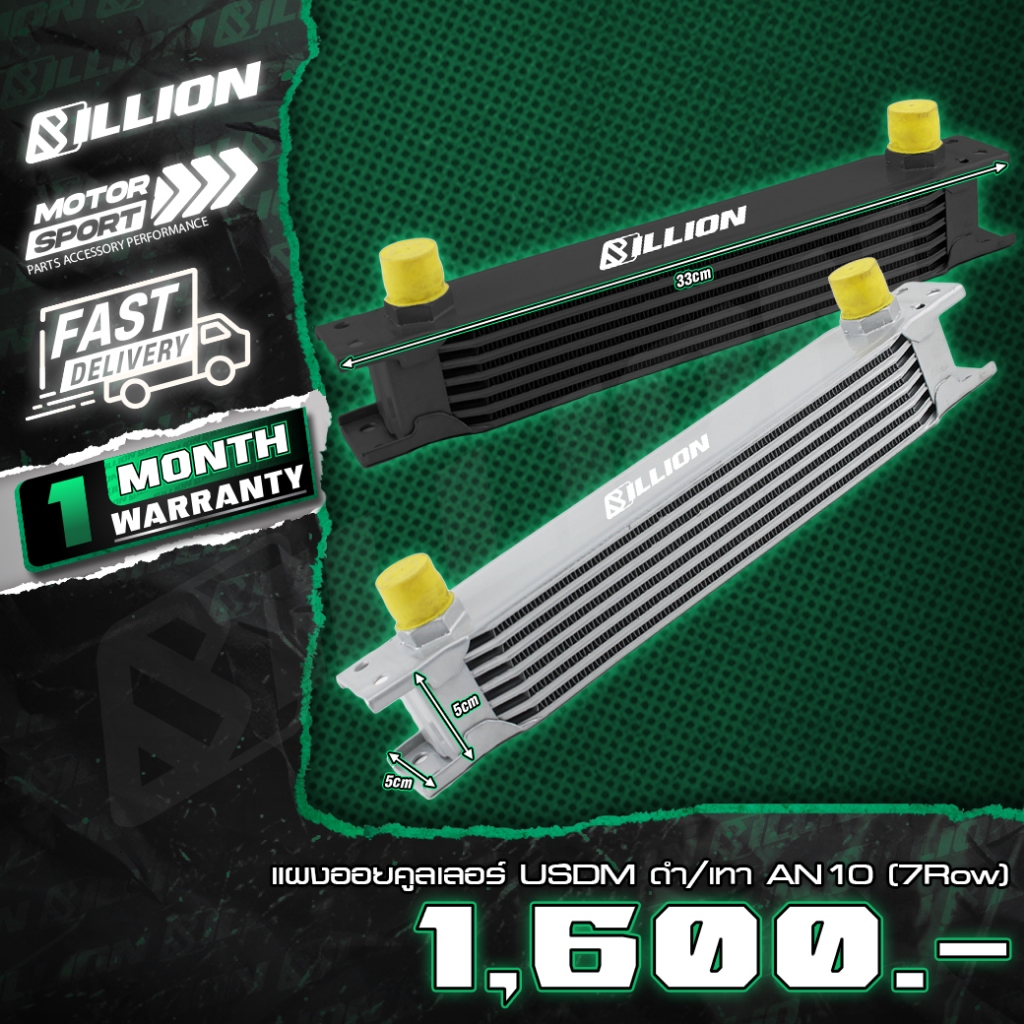 Oil Cooler แผงออยคูลเลอร์ Billion USDM AN10(7Row)