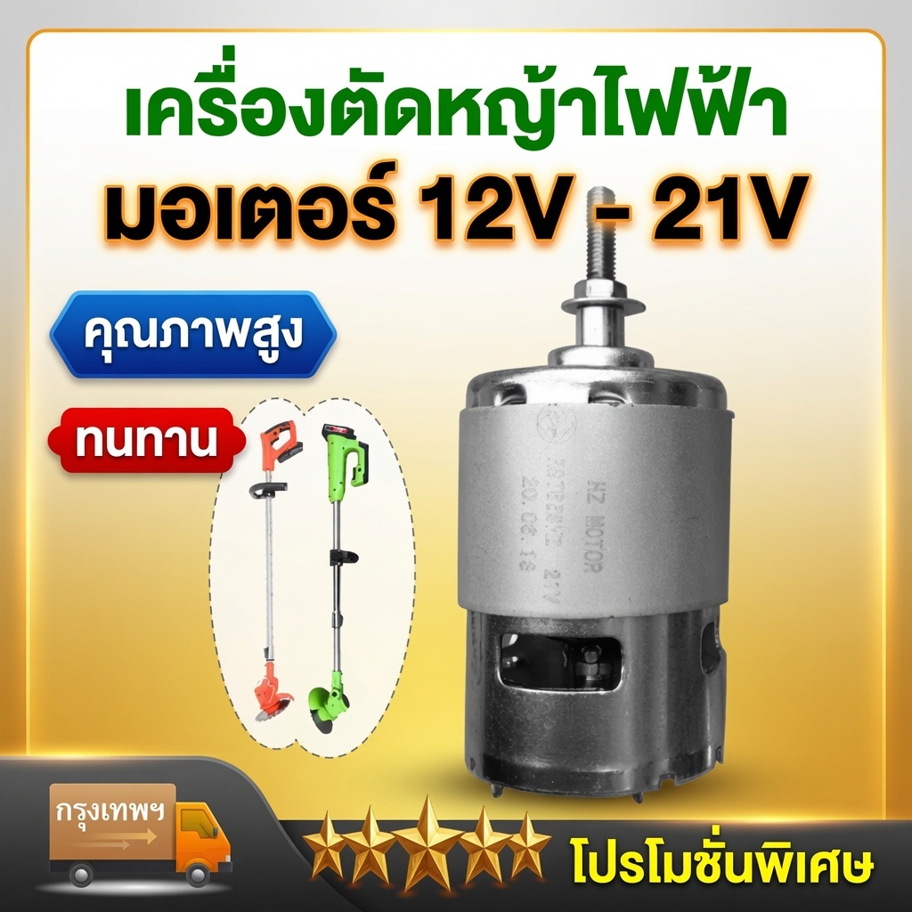【จัดส่งฟรี】 มอเตอร์เครื่องตัดหญ้าไฟฟ้า RS755 มอเตอร์ตัดหญ้าไฟฟ้า รุ่น 21-24V dc 12vแรงๆ