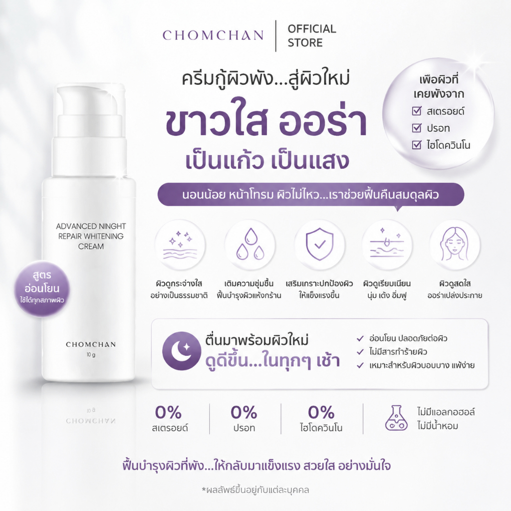 CHOMCHAN Advanced Night Repair Whitening Cream