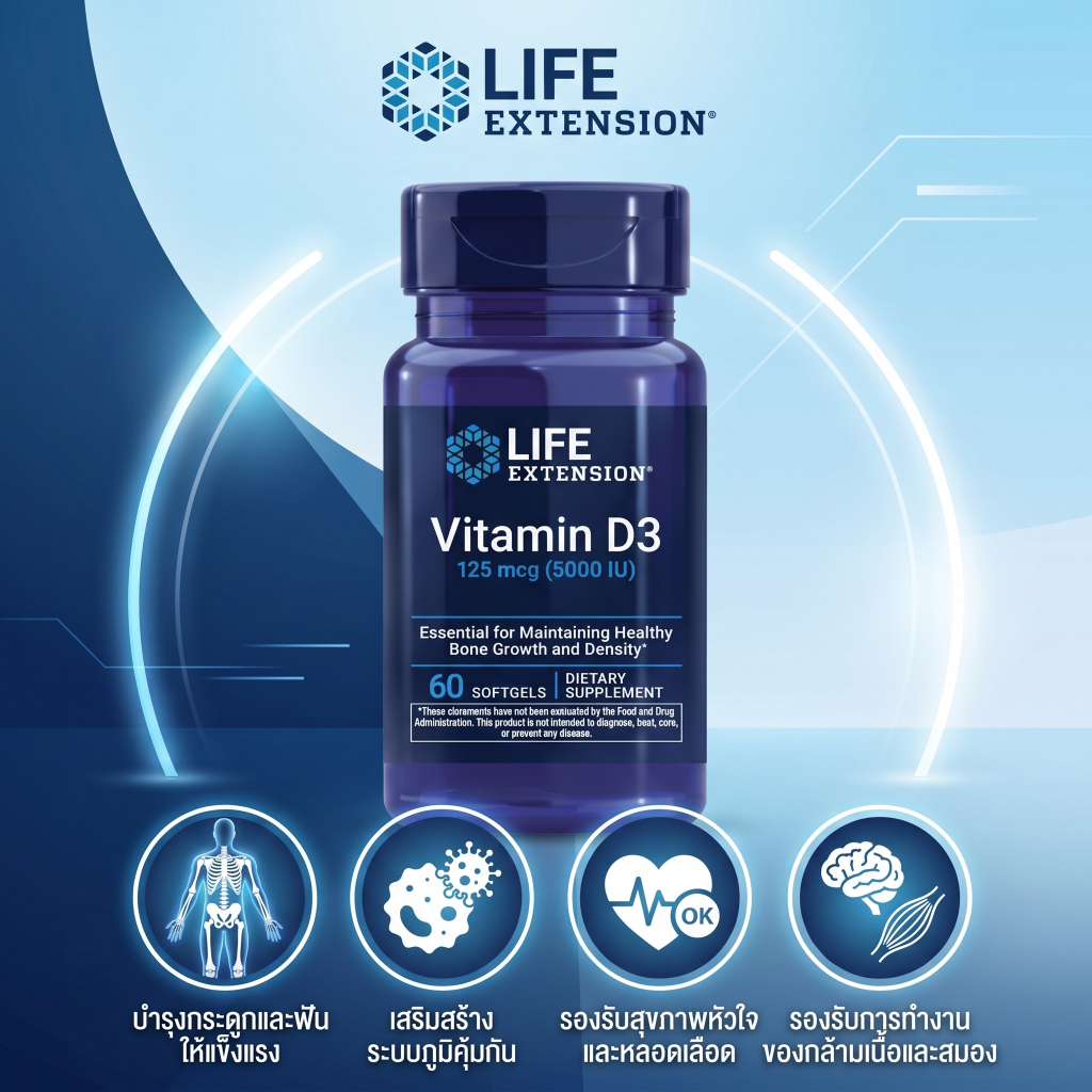 พร้อมส่ง Life Extension Vitamin D3 5000 IU วิตามินดี3 บำรุงกระดูก เสริมสร้างภูมิคุ้มกัน บำรุงสมอง 60แคปซูล กินวันเดียว