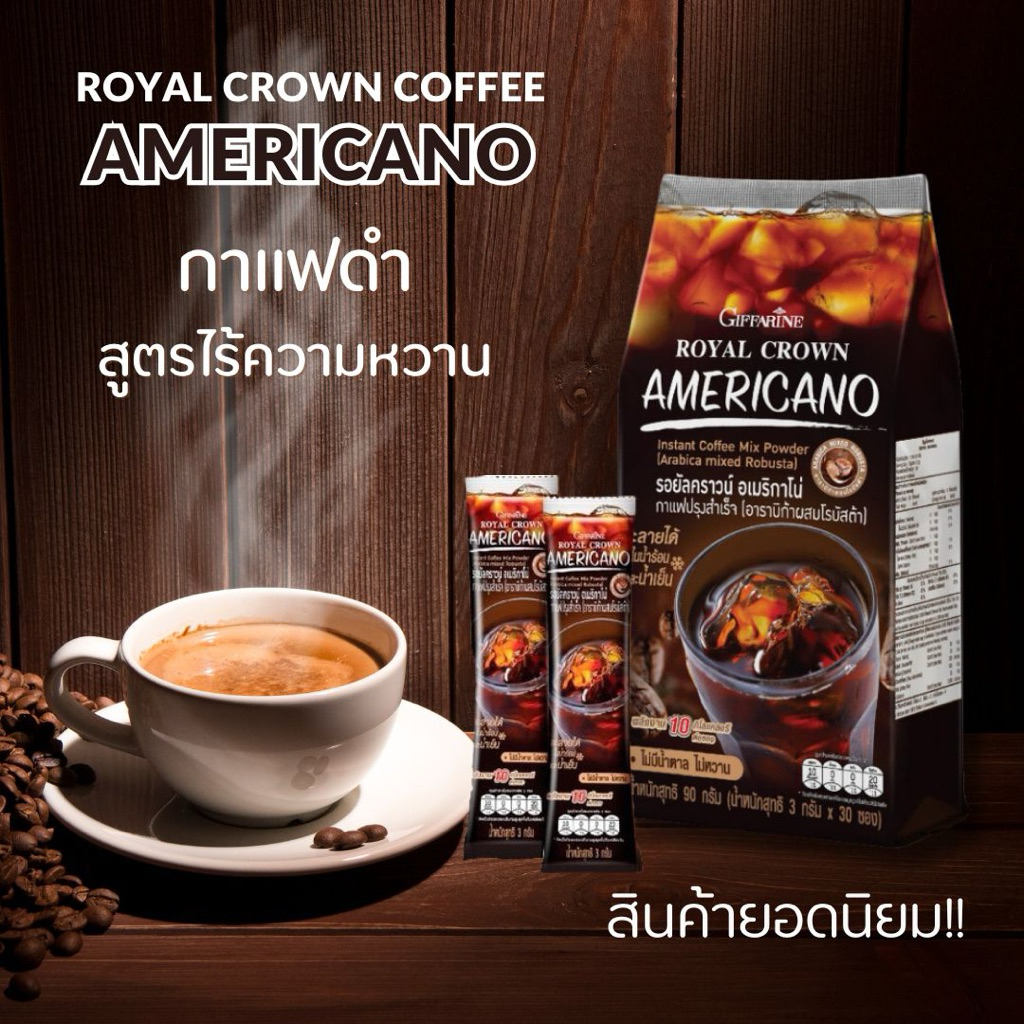 กาแฟดำอเมริกาโน่ กิฟฟารีน  รอยัลคราวน์ อเมริกาโน่หอมอร่อย รสชาติเข้มข้น