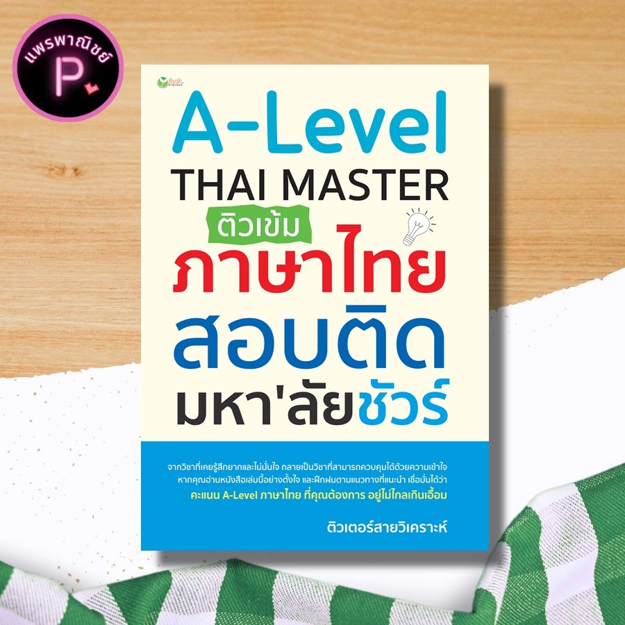 หนังสือ A-Level Thai Master ติวเข้มภาษาไทย สอบติดมหา'ลัยชัวร์ : A Level เตรียมสอบภาษาไทย แนวข้อสอบภา