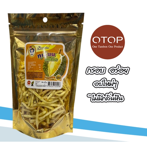 ทุเรียนทอดกรอบ 60 กรัม กป./ทุเรียนสแน็ค 90 กรัม . หวาน มัน กรอบ อร่อย