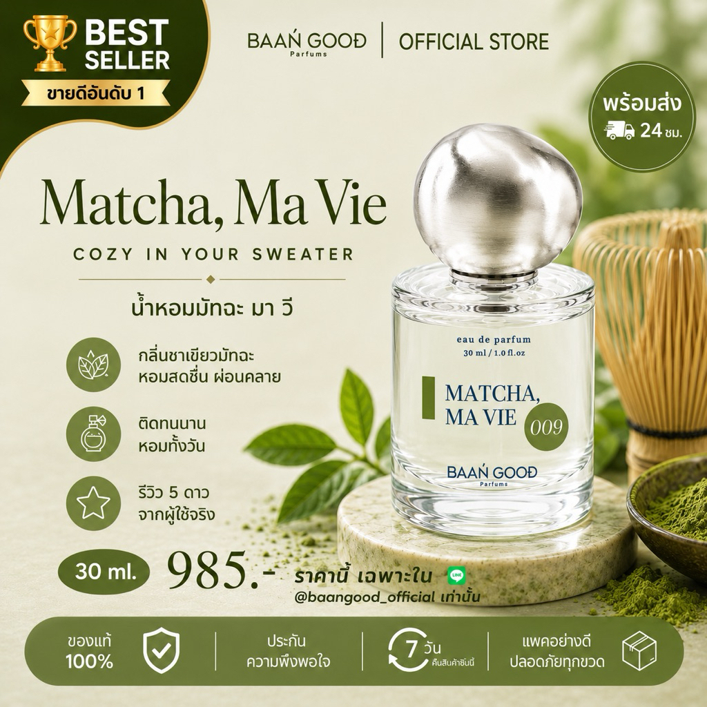 ( พร้อมส่ง ) Matcha, Ma Vie 30 ml. น้ำหอมกลิ่นมัทฉะ🔥กดก่อนเที่ยงส่งทันที🔥