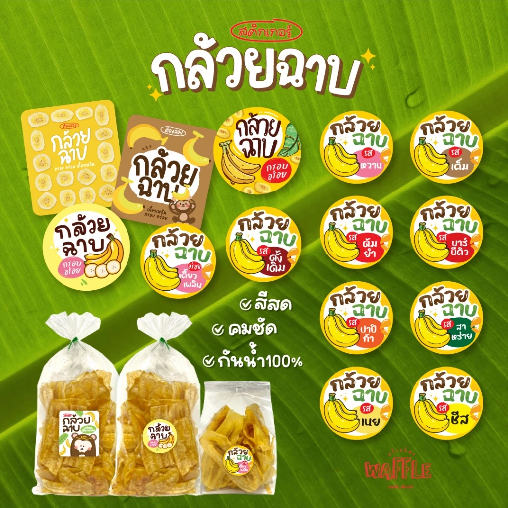 สติกเกอร์กล้วยฉาบ พร้อมรสชาติต่างๆ สติกเกอร์กล้วยเบรคแตก กล้วยกรอบ ขนาด 2.5 ซม. 35 ดวงต่อ 1 แผ่น