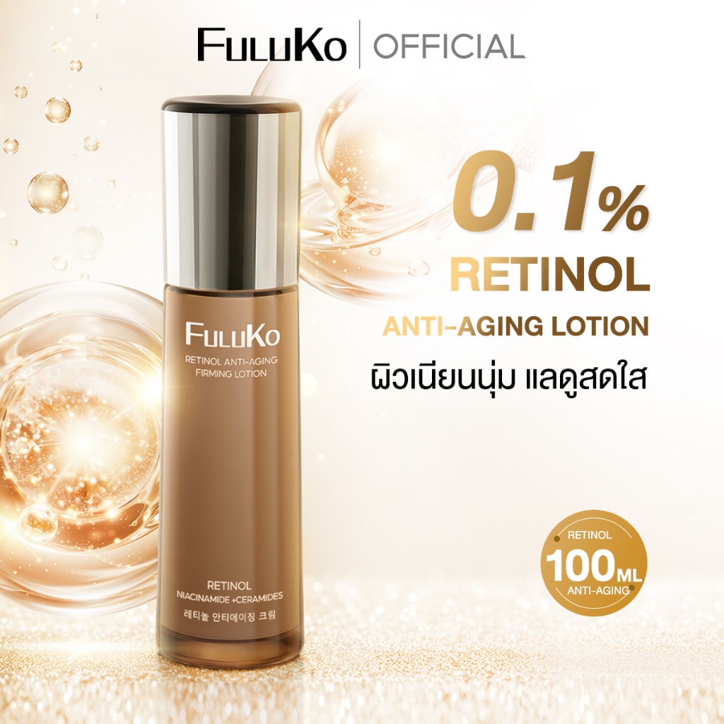 FULUKO RETIONL ANTI-AGING FIRMING LOTION 100ML โลชั่น ครีมทาผิว ความชุ่มชื้น ผิวหน้า เรตินอล ปรับสีผิวให้สม่ำเสมอ