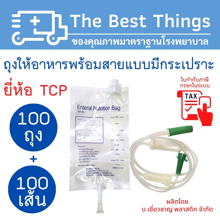 ถุงให้อาหาร+สายให้อาหาร ยี่ห้อ TCP (100ถุง+100เส้น)
