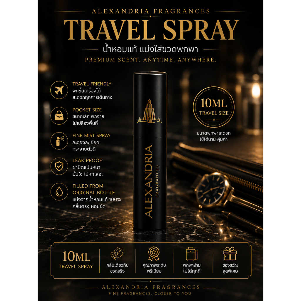 Alexandria Fragrances: Travel Sprays 10 ml *ถ้ากลิ่นที่ต้องการไม่มีลงให้กดซื้อทักมาถามได้ครับ