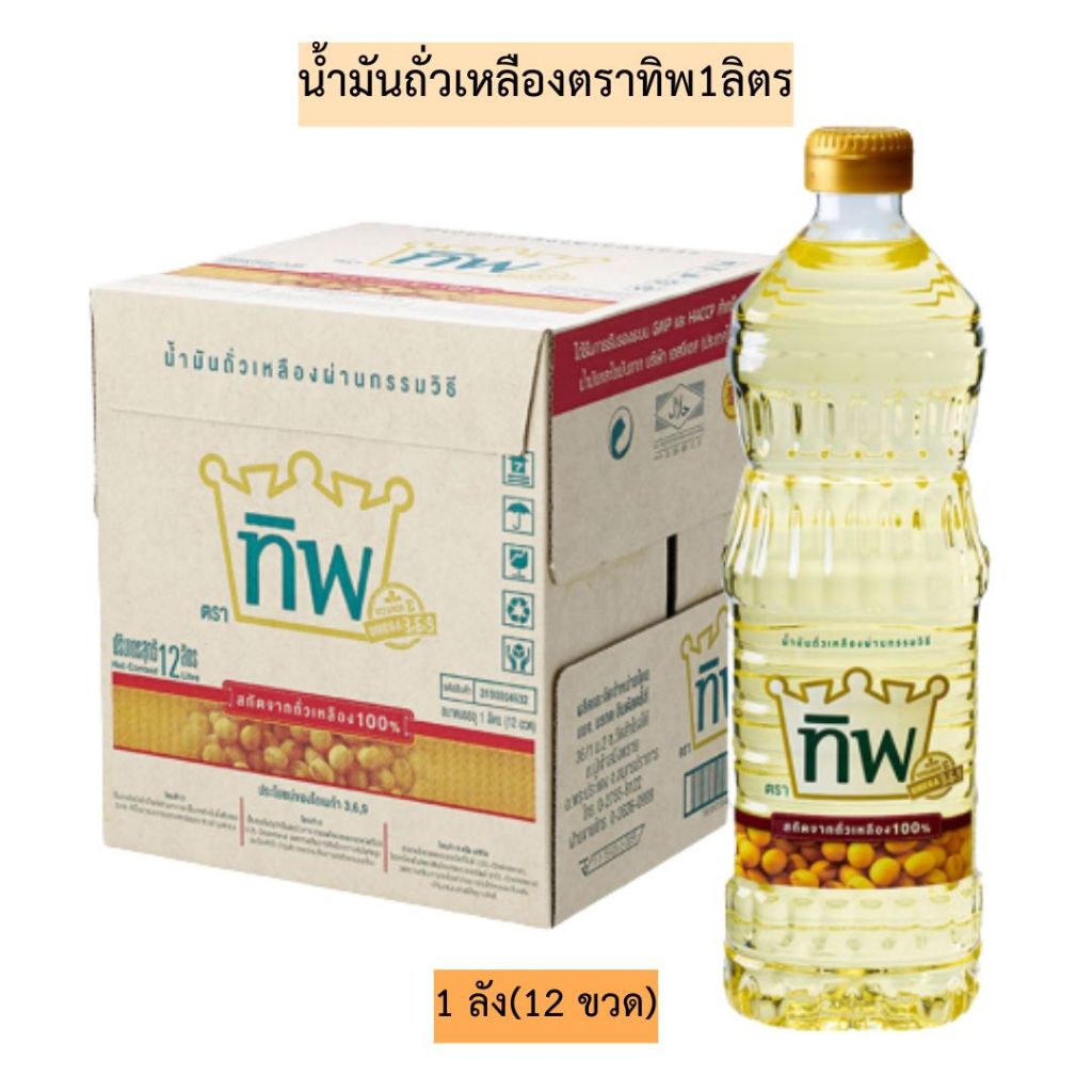 (ยกลัง)น้ำมันถั่วเหลืองตราทิพ1ลิตร 1ลัง12ขวด