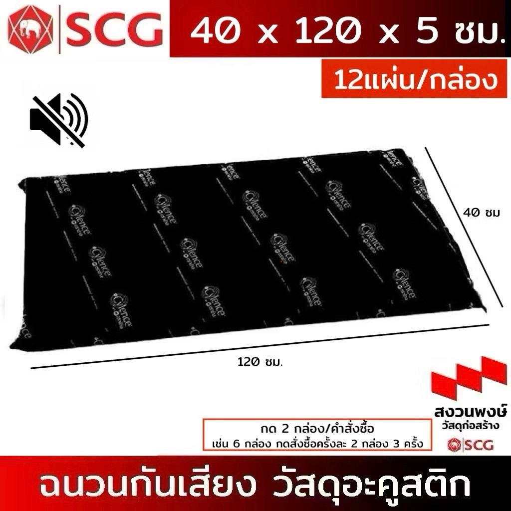SCG วัสดุอะคูสติก ฉนวนกันเสียงรุ่น Cylence Zoundblock - S050 วัสดุกันเสียง / ขนาด 0.40X1.20 ม. 12แผ่น/กล่อง