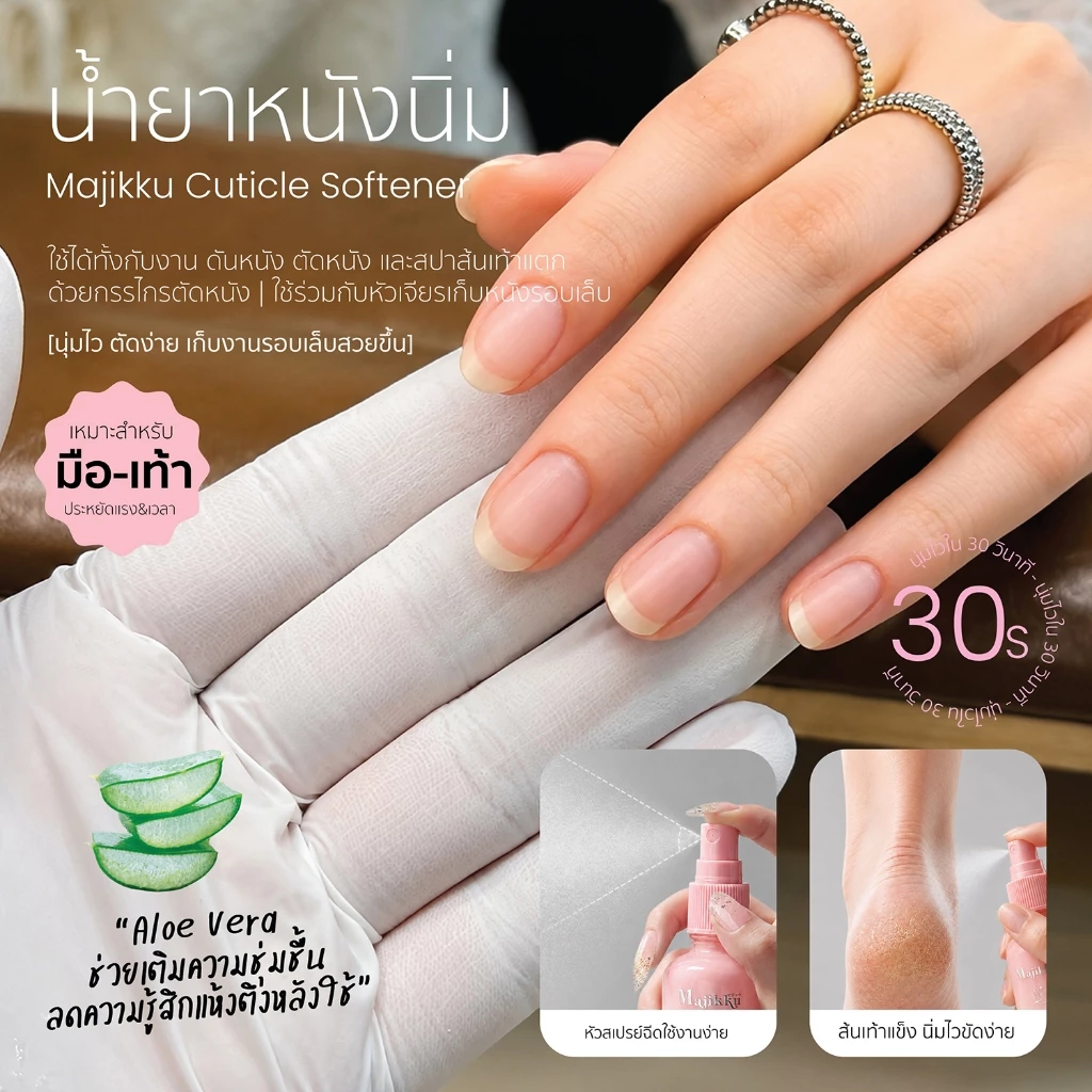 Majikku น้ำยาหนังนิ่มสำหรับมือ เท้า 50ml Cuticle Softener มีอย.ไทย ช่วยเตรียมผิวก่อนตัด ขัด เก็บหนัง
