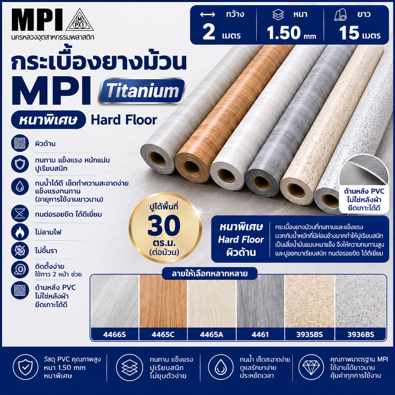 กระเบื้องยางม้วน MPI Titanium กว้าง 2 เมตร หนา 1.50mm ยาว 15 เมตร หนาพิเศษ Hard Floor