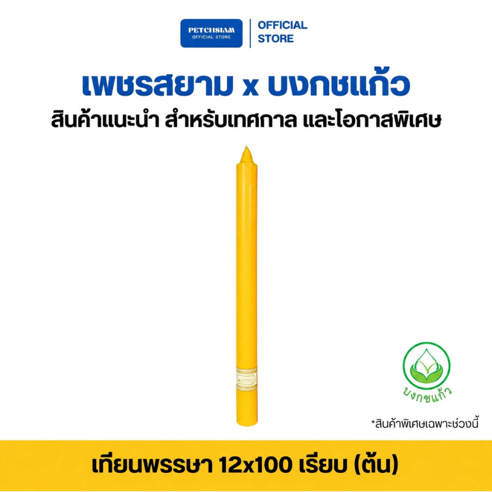 PST เทียนพรรษาแบบเรียบ 12x100 ซม.