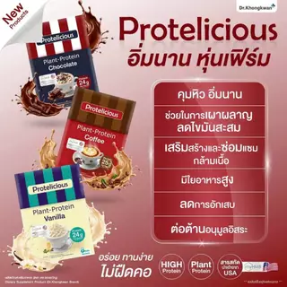 [3กล่อง คละได้ แถมแก้วเชค1ใบ พร้อมส่ง] Dr.Khongkwan Protelicious Plant-Protein โปรตีน ดร.ของขวัญ รวม 3 รสชาติ