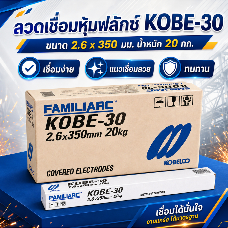 (ยกลัง 20 กก.)ลวดเชื่อม KOBELCO KOBE-30 ขนาด 2.6 มม. 10 กล่อง ลวดเชื่อมเหล็กเหนียว โกเบขาว ของแท้ ราคาส่ง