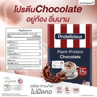 โปร 3 กล่อง แถม แก้วเชค 1 ใบ โปรตีนคลาสสิค คละ 3 รสชาติ Protelicious Plant-Protein Dr.Khongkwan ดร.ของขวัญ โปรตีนพืช