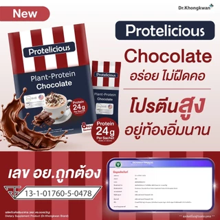[พร้อมส่ง] โปร 3 กล่อง ฟรีแก้ว โปรตีนคลาสสิค คละ 3 รสชาติ Protelicious Plant-Protein Dr.Khongkwan ดร.ของขวัญ โปรตีนพืช
