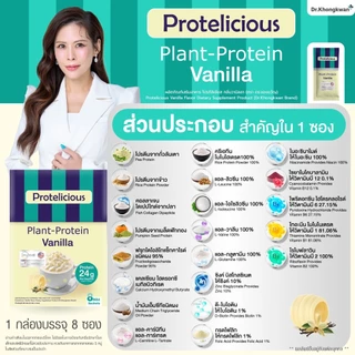โปรตีนคลาสสิค รสวานิลลา+รสช็อกโกแลต+รสกาแฟ หมอของขวัญ Protelicious Plant-Protein Dr.Khongkwan โปรตีนพืช ดร.ของขวัญ