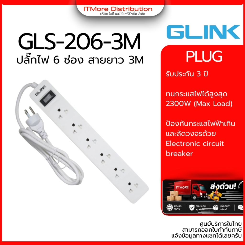 (ส่งด่วน) GLINK GLS-206 รางปลั๊กไฟ ปลั๊กพ่วง 6 เต้ารับ 2300W (Max Load) มีมาตรฐานมอก. สายยาว 3M