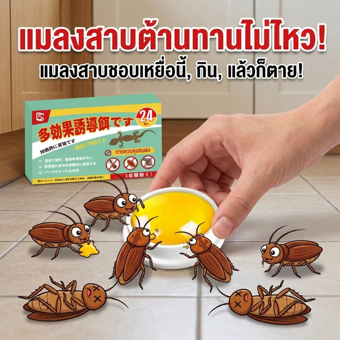 80ปีไม่มีแมลงสาบ！NANA เหยื่อแมลงสาบ ยาแมลงสาบ ฆ่าแมลงสาบ 1 กล่อง 24 เม็ด
