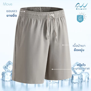 AIRWELL กางเกงขาสั้นติดแอร์ รุ่น Move เนื้อผ้ายืดหยุ่น เบา สบาย แห้งไว้ เย็นกว่า-8°C ไม่ต้องรีด Unisex ไซส์ M-7XL