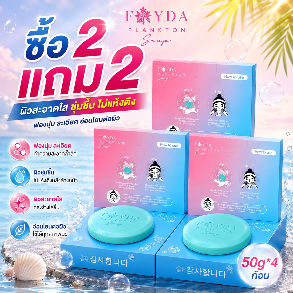 【ซื้อ 2 แถม 2】🔥สบู่ล้างหน้า Fayda Plankton ทำความสะอาดลึกและควบคุมมัน แก้ปัญหาหัวดำและหัวขาว