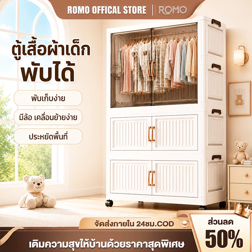 ROMO ตู้เสื้อผ้าพับ สวย ตู้เก็บของ ทนทาน กันฝุ่นและกันน้ำ ความจุสูง ตู้เสื้อผ้าเด็ก