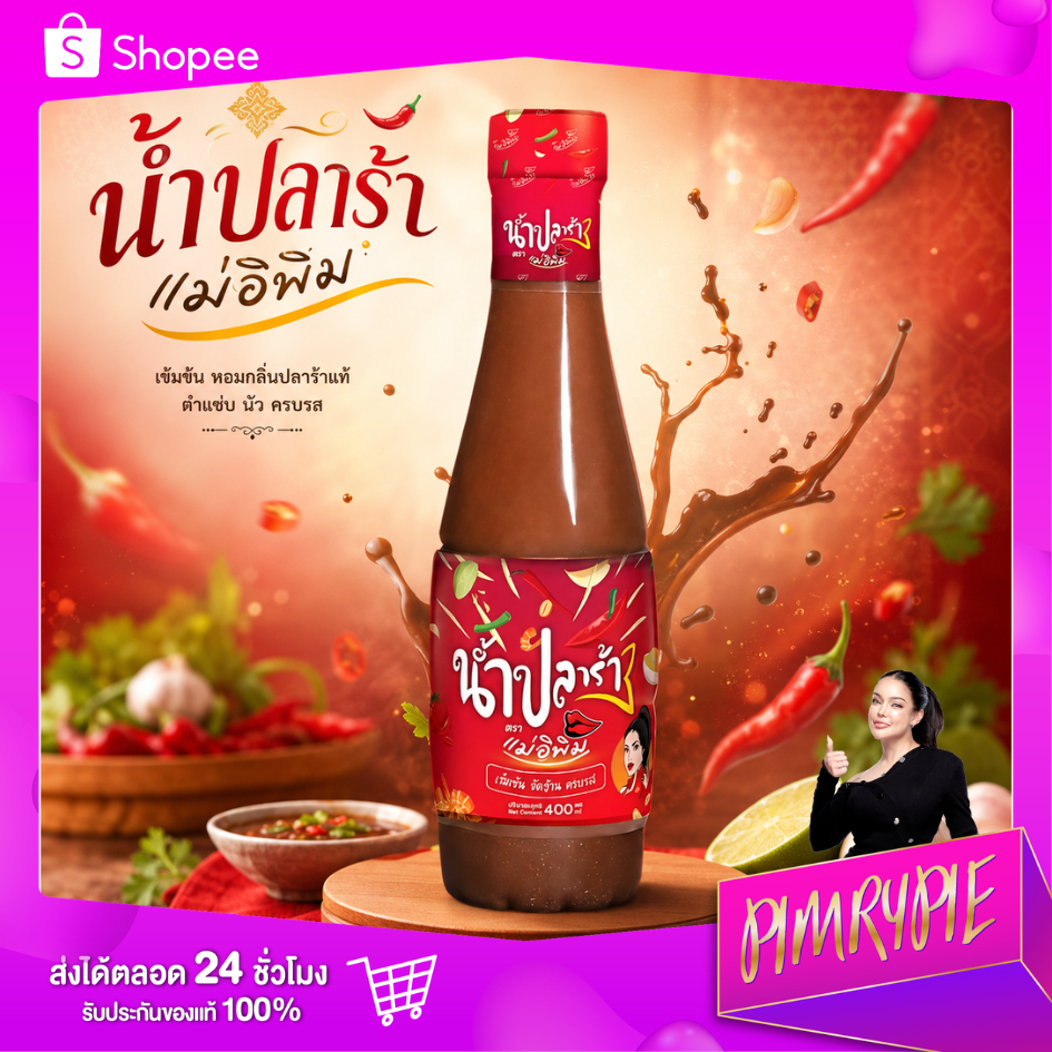 PIMRYPIE 1 ขวด น้ำปลาร้าต้มสุกปรุงรส ตราแม่อิพิม อร่อย เข้มข้น 400 มิลลิลิตร