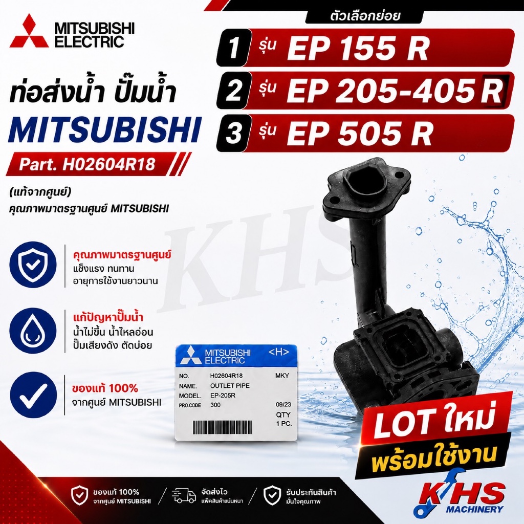 อะไหล่ปั๊มน้ำ ท่อส่งน้ำ ปั๊มน้ำ MITSUBISHI มิตซูบิชิ รุ่น EP 155, 205-405,505 R ของแท้ 100%