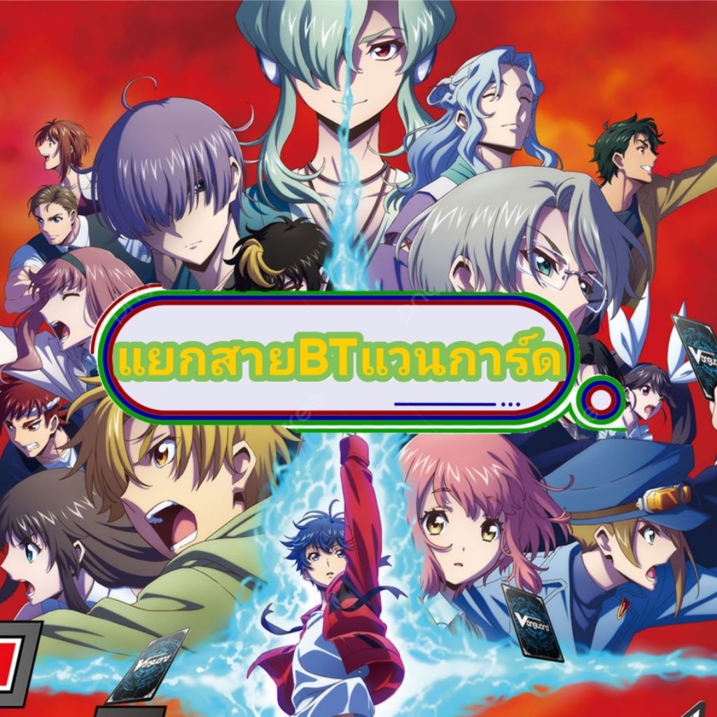 รวมแยกสายแวนการ์ด DBT ราคาถูก แวนการ์ด โอเวอร์เดรส