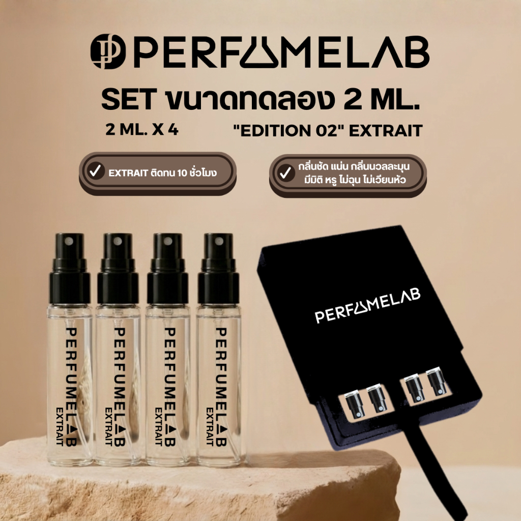 PERFUMELAB EDITION 02 น้ำหอม SET 4 ขวด ขนาด 2 ml. ติดทนนาน 8-10 ชั่วโมง น้ำหอมผู้หญิง น้ำหอมผู้ชาย