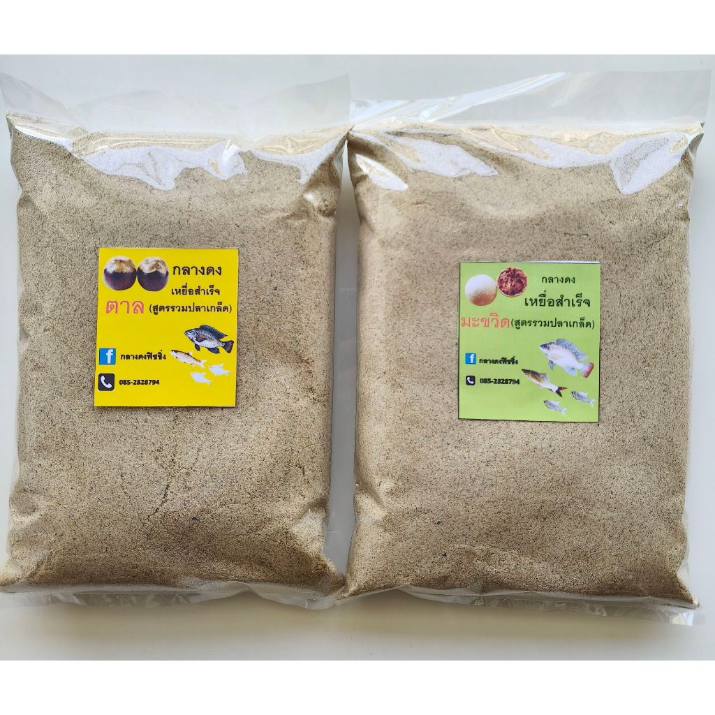 เหยื่อพร้อมตก(1 กิโลกรัม) ผสมน้ำตกได้เลย สูตรตาล สูตรมะขวิด เหยื่อสำเร็จ เหยื่อตาล เหยื่อมะขวิด เหยื่อลูกตาล เหยื่อตกปลา