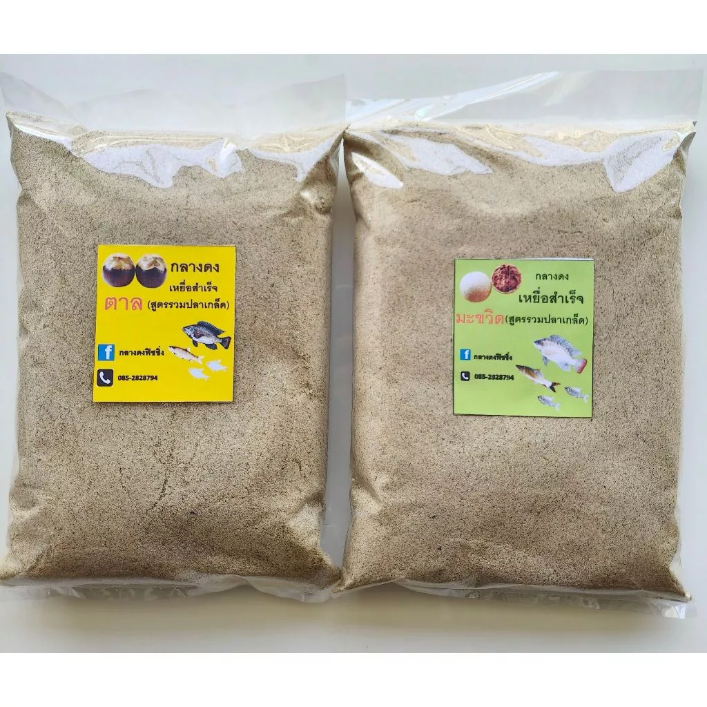 เหยื่อพร้อมตก(1 กิโลกรัม) ผสมน้ำตกได้เลย สูตรตาล สูตรมะขวิด เหยื่อสำเร็จ เหยื่อตาล เหยื่อมะขวิด เหยื่อลูกตาล เหยื่อตกปลา