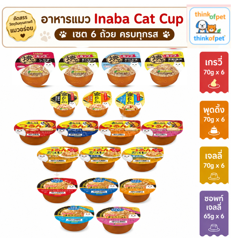 Inaba Cat Cup เซต 6 ถ้วย ครบทุกรส อาหารแมวถ้วยนำเข้าญี่ปุ่น อร่อย ทุกคำ