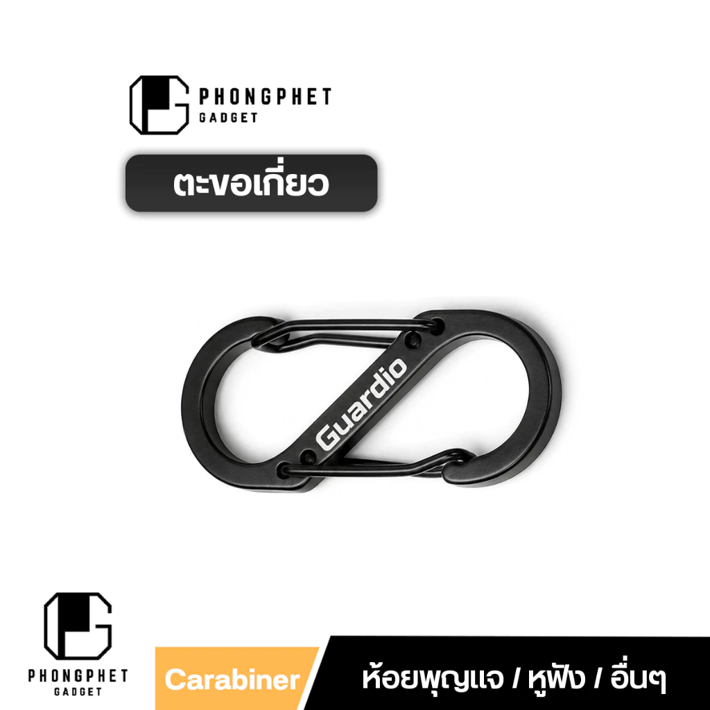 Guardio GC-005 S-Shape Aluminum Carabiner คาราบิเนอร์ พวงกุญแจอลูมิเนียมตัวเอส ล็อก 2 ด้าน ขนาดพกพา
