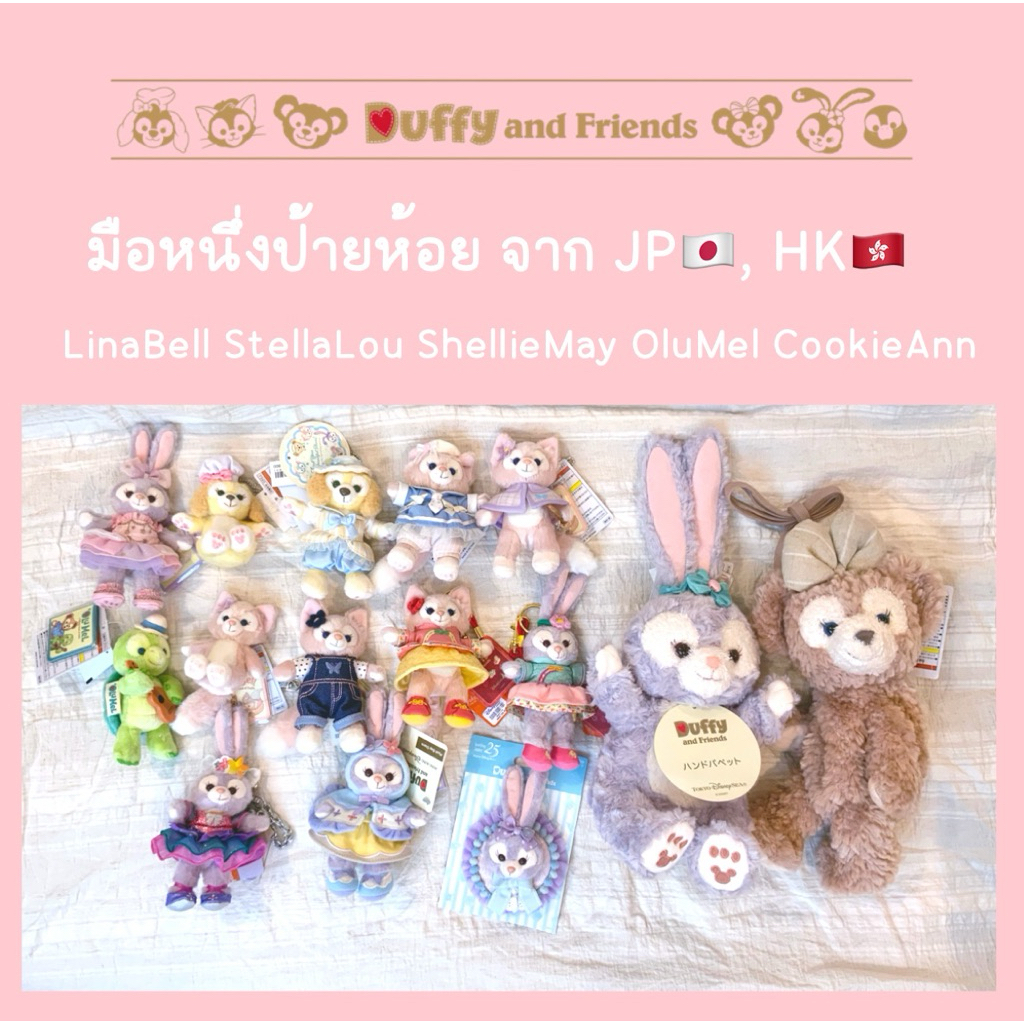 พวงกุญแจ StellaLou ของแท้ กระเป๋า ShellieMay Linabell ของแท้จาก Tokyo DisneySea
