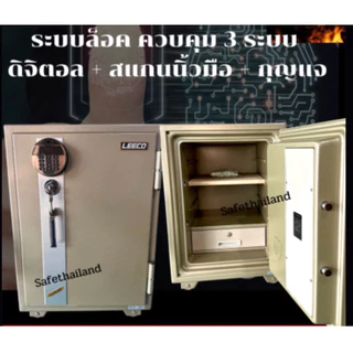 ตู้เซฟLeeco ระบบดิจิตอล สแกนนิ้วมือ หนัก 105 kg ระบบล็อค 3 ชั้น แข็งแรงปลอดภัย