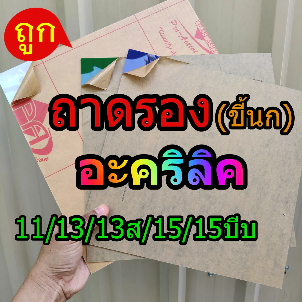 ถาดรองกรงนก อะคริลิค11- 13-15 ซี่ (ไม่สั่งถาดรวมสินค้าอื่นเพื่อความปลอดภัย)