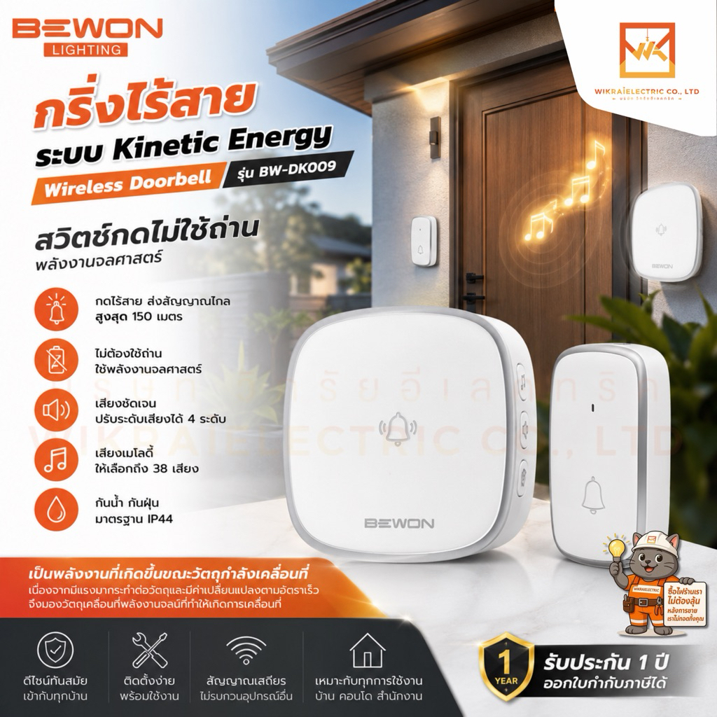 BEWON กริ่งไร้สาย สวิทช์กดไม่ต้องใช้ถ่าน ระบบ Kinetic Energy พลังงานจลศาสตร์ Wireless Doorbell รุ่น BW-DK009