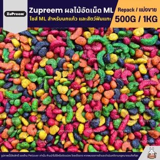 Zupreem ML อาหารนกแก้ว ผลไม้อัดเม็ด Size ML (แบ่งขาย 200G / 500G)