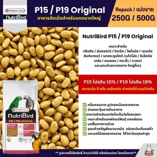 NutriBird P15 / P19 Original อาหารนกแก้ว อัดเม็ดสำเร็จรูป นกขนาดกลาง - ใหญ่ (แบ่งขาย 250G / 500G)
