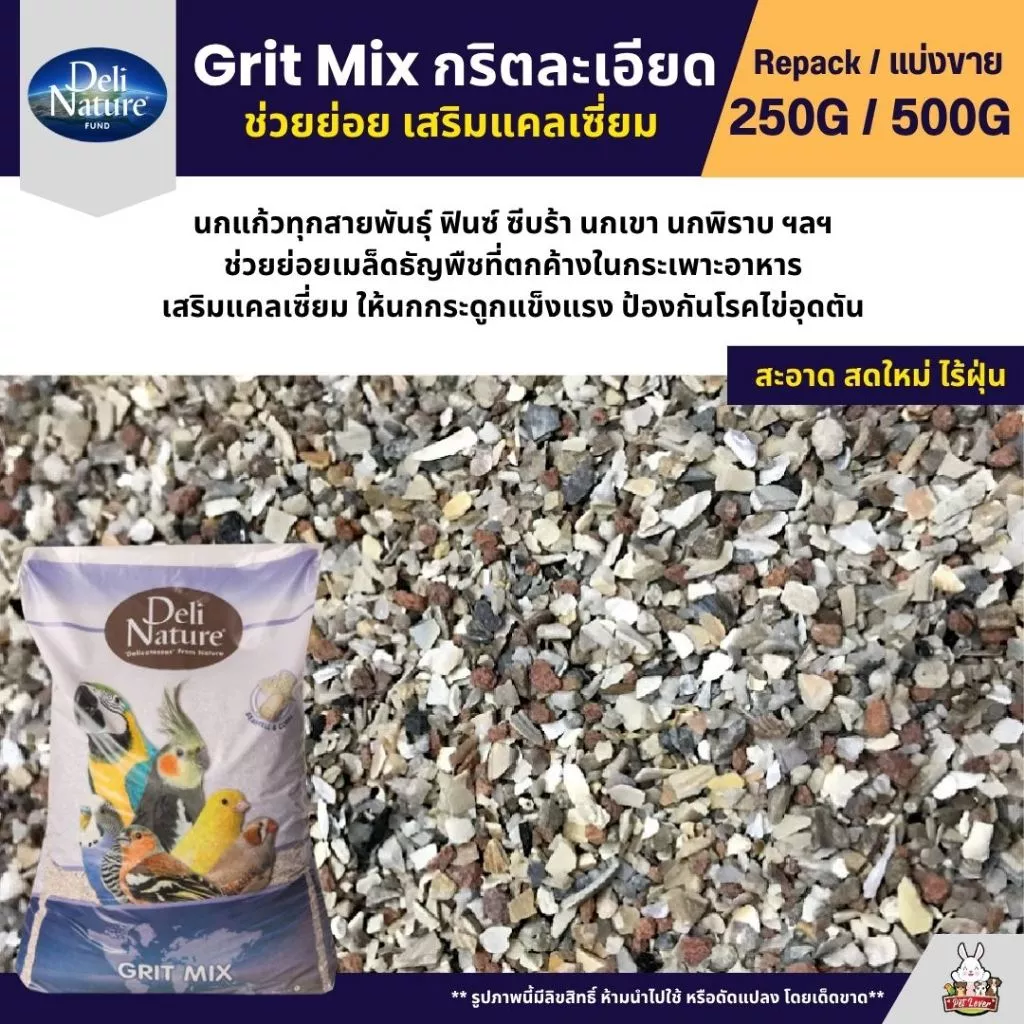 Deli Nature Grit Mix กริตละเอียด ช่วยย่อย อาหารนกแก้ว เสริมแคลเซี่ยม (แบ่งขาย 250G / 500G)